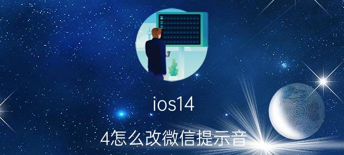 ios14.4怎么改微信提示音 2021苹果微信提示音如何更改？